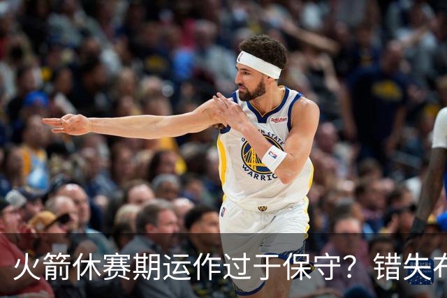 火箭休赛期运作过于保守？错失布朗成超级遗憾