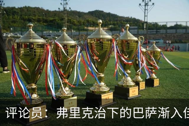 评论员：弗里克治下的巴萨渐入佳境，无论谁上场球队都运转自如