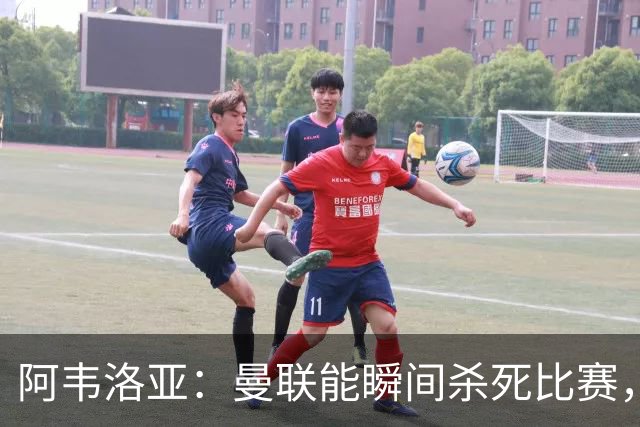 阿韦洛亚：曼联能瞬间杀死比赛，拉什福德库尼亚B费等都喜欢前插