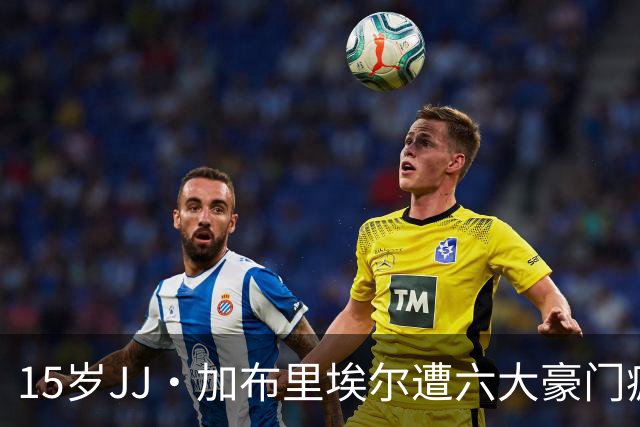 15岁JJ·加布里埃尔遭六大豪门疯抢，曼联青训天才引争议