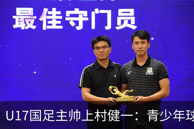 U17国足主帅上村健一：青少年球员培养需要五环并重