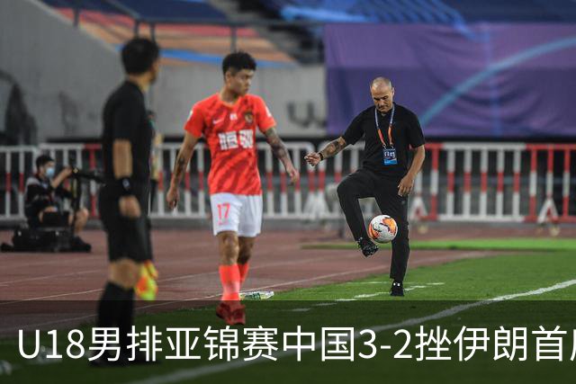 U18男排亚锦赛中国3-2挫伊朗首度夺魁 丁浩成MVP
